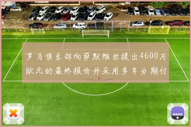 罗马俱乐部向萨默维尔提出4600万欧元的最终报价并采用多年分期付款方式
