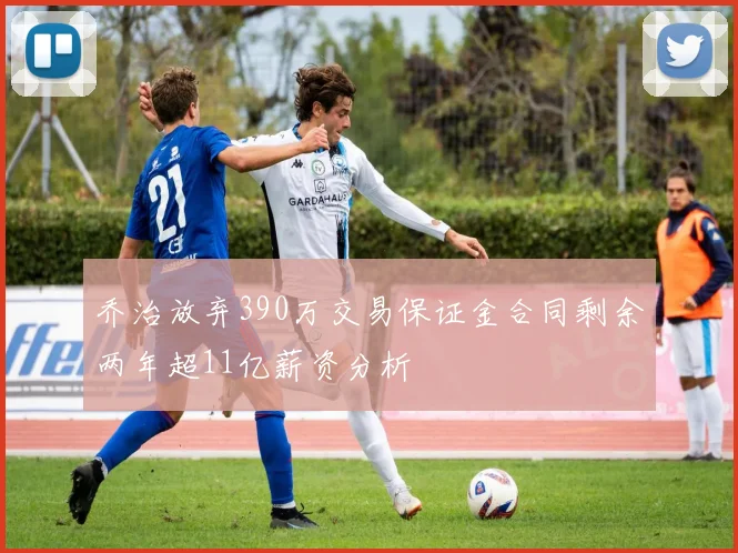 乔治放弃390万交易保证金合同剩余两年超11亿薪资分析
