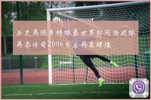 历史再现多特球员世界杯同场进球再添传奇2006年后再度辉煌