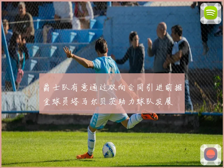 爵士队有意通过双向合同引进前掘金球员塔马尔贝茨助力球队发展