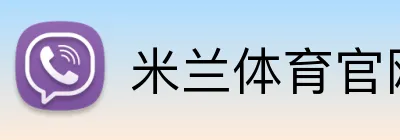 米兰体育官网登录入口 Logo